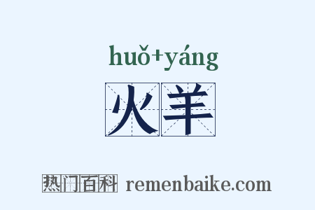 火羊是什么意思的图片